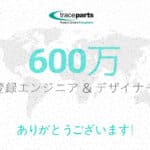 TraceParts、登録エンジニアと設計者が600万人に到達